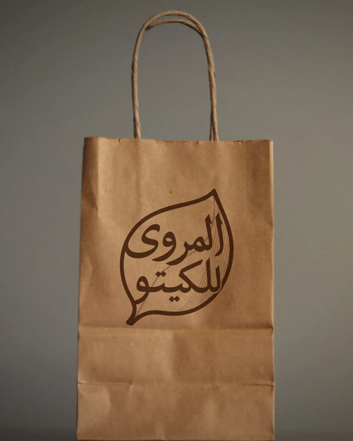 Al-Marwa logo printed on a kraft paper bag