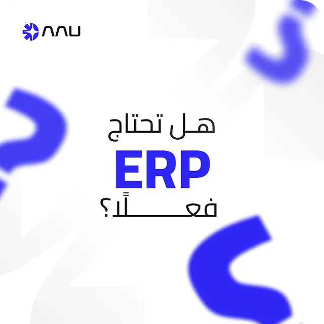 Arabic post asking whether a business needs an ERP